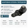 ARIRANG ARG81-1017 Шаровая опора GM Lacetti 2002-&gt;