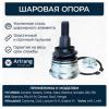 ARIRANG ARG811077 Шаровая опора Hyundai Accent (ТагАЗ), Getz, Elantra (XD) 00-, Solaris 10-; Kia Rio 11-; MMC Arirang