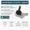 ARIRANG ARG811133L Шаровая опора левая Hyundai I30 16-, Kia Ceed 18-