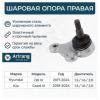 ARIRANG ARG811133R Шаровая опора правая Hyundai I30 16-, Kia Ceed 18-