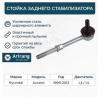 ARIRANG ARG821030 ARG82-1030_Стойка стабилизатора Hyundai Accent (ТагАЗ) 99- заднего Arirang (без втулок)