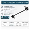 ARIRANG ARG821039 Стойка стабилизатора передняя Hyundai Tucson 2004- Kia Sportage 2004-06