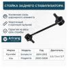 ARIRANG ARG821048 Стойка стабилизатора задняя
