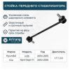 ARIRANG ARG821063 Стойка стабилизатора переднего Hyundai Tucson 10-/Ix35 10-,Sportag 10-