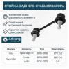 ARIRANG ARG821098 Стойка стабилизатора Hyundai iX35 (LM) 10-, Tucson 09-15; Kia Sportage (SL) 10- (4WD) заднего