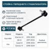 ARIRANG ARG821133 Стойка стабилизатора передняя