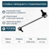 ARIRANG ARG821467 Стойка стабилизатора переднего