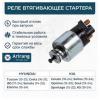 ARIRANG SNR3037 Реле втягивающее стартера