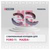 MARSHALL M2520216 Колодки тормозные Ford Fusion 02-12, Fiesta 96-; Mazda 2 (DY) 03-07 барабанные 203 x 38 Marshall