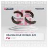 MARSHALL M2520224 Колодки тормозные VAG Polo Sedan (RUS) 10-, Rapid 12- барабанные Marshall