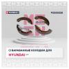 MARSHALL M2520228 Колодки тормозные Hyundai Getz (TB) 02- задние барабанные 203 x 32 (+ABS) Marshall