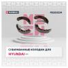 MARSHALL M2520234 Колодки тормозные Hyundai Getz (TB) 02- задние барабанные 180 x 32 (-ABS) Marshall