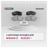 MARSHALL M2621633 Колодки тормозные Nissan Teana (J31, J32) 08-14, Tiida 07-, Juke 10-; Suzuki SX4 06- передние Marsha