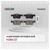 MARSHALL M2622231 Колодки тормозные Ford Mondeo 14-, Galaxy 15-, S-Max 15- задние Marshall