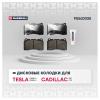 MARSHALL M2623325 Колодки тормозные Tesla Model S 12-, X 15-; Cadillac ATS 13-, STS 05- передние Marshall