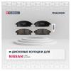 MARSHALL M2623420 Колодки тормозные Nissan X-Trail (T30) 00-07, Pathfinder (R50) 97-04 передние Marshall
