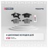 MARSHALL M2623746 M2623746_колодки дисковые передн.!\ VW Transporter 03&gt; / Multivan 03&gt;