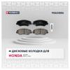MARSHALL M2623856 Колодки тормозные Honda Accord 06-, CR-V (RD) 01-06, Element 03-11, Stepwgn 09-15 передние Marshall