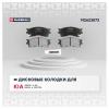 MARSHALL M2623873 Комплект тормозных дисковых колодок Kia Cerato I 01- передн.