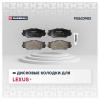 MARSHALL M2623983 M2623983_колодки дисковые передние! с антискрип. пластинами\ Lexus IS II 2.5/2.2D 05&gt;