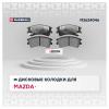MARSHALL M2624046 Колодки тормозные Mazda 6 (GG) 02-08 передние Marshall