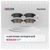 MARSHALL M2624240 Колодки тормозные Nissan Pathfinder (R51) 05-, Navara (D40) 05- задние Marshall