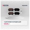 MARSHALL M2624343 Колодки тормозные Haval F7 19-, F7x 19- задние Marshall