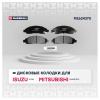 MARSHALL M2624370 Колодки тормозные Great Wall Hover H6 13-; Isuzu D-Max I 02-, Elf 03- передние дисковые Marshall