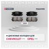 MARSHALL M2624498 Колодки тормозные Chevrolet Captiva 06-; Opel Antara 06- задние Marshall