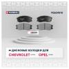 MARSHALL M2624510 M2624510_колодки дисковые передние!\ Opel Antara, Chevrolet Captiva 2.0/2.0CDTi/2.4/3.2 06&gt;
