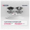 MARSHALL M2624538 M2624538_колодки дисковые передн.!\ Citroen Berlingo II 08&gt; / C4 II 09&gt;, Peugeot 5008 09&gt; / Partner