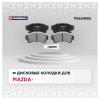 MARSHALL M2624582 M2624582_колодки дисковые передн.!\ Mazda II 07&gt;
