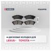 MARSHALL M2624918 M2624918_колодки дисковые задние! 115x46x15\ Lexus IS II 2.5/2.2D 05&gt;, Toyota Prius III 1.8 08&gt;