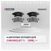 MARSHALL M2625031 M2625031_колодки дисковые передн.!\ Chevrolet Aveo II 11> / Cruze I 11>, Opel Astra J 09>