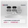 MARSHALL M2625214 Колодки тормозные VAG A4 (B8) 07-, A5 (8T) 07-, A6 (C7) 10-, A7 (4G) 10- задние Marshall