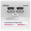 MARSHALL M2625232 M2625232_колодки дисковые задн.!\ Chevrolet Lacetti 04&gt;, Daewoo Nubira 03&gt; / Gentra 13&gt;