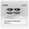 MARSHALL M2625555 M2625555_колодки дисковые передние! с антискр. пл.\ Ford Focus/Kuga 1.6 EcoBoost/2.0TDCi 13&gt;