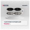 MARSHALL M2625875 Колодки тормозные Mazda 3 III (BM) 13-, CX-3 15- передние Marshall