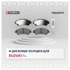 MARSHALL M2625979 Колодки тормозные Suzuki SX4 (JY) 13-, Vitara II 15- передние Marshall