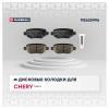 MARSHALL M2625996 Колодки тормозные Chery Tiggo 5 16- задние Marshall