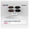 MARSHALL M2626001 Торм. колодки дисковые задн. Geely Coolray 20- (M2626001)