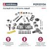MARSHALL M2920136 ПОЛНЫЙ РЕМКОМПЛЕКТ СУППОРТА ЛЕВЫЙ (47 ДЕТАЛЕЙ) МЕРИТОР ELSA 2 (M2920136)