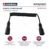 MARSHALL M7321001 M7321001_кабель спиральный! 7/7 Type N, Lmax4500, 24V 4.5m DIN1185 с двумя пластик. штекерами\