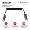 MARSHALL M7322002 M7322002_кабель спиральный! 7/6 полюсный, Type S, Lmax=4500, с 2 алюм. штекерами 24V ISO3731\
