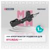 MARSHALL M8010521 Амортизатор Hyundai Accent 99- газ. передн. лев.