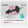 MARSHALL M8010531 M8010531_амортизатор газ. передн. лев.!\ Nissan Almera 00&gt;/Almera Classic 06&gt;/Pulsar,Sentra,Sunny 00