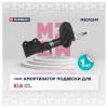 MARSHALL M8010541 M8010541_амортизатор газ. передн. лев.!\ Kia Shuma II 01&gt;/Kia Spectra 05&gt;