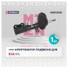 MARSHALL M8010542 Амортизатор Kia Shuma II 01- газ. передн. прав.