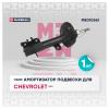MARSHALL M8010561 M8010561_амортизатор газ. передн. лев.!\ Chevrolet Aveo 02&gt;/Daewoo Kalos 02&gt;
