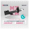 MARSHALL M8010571 Амортизатор Chevrolet Lacetti 04-; Daewoo Gentra 13- задний Marshall газовый левый